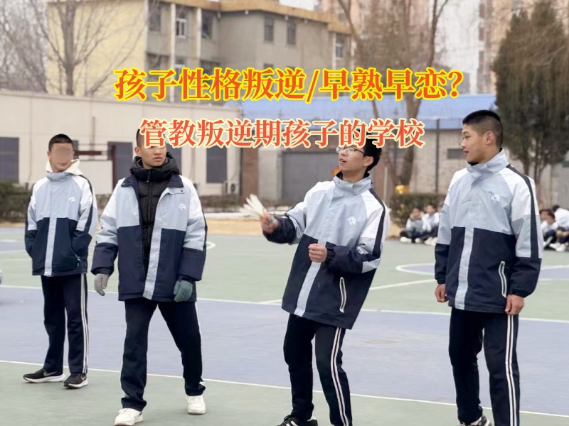 管教叛逆期孩子的学校矫正初中孩子早恋