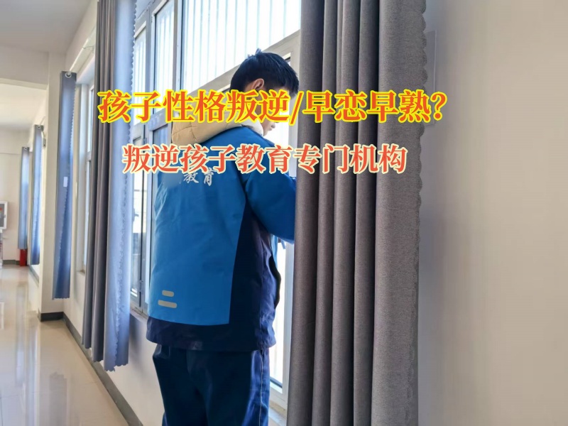 叛逆孩子教育专门机构熄灭孩子早恋的火苗