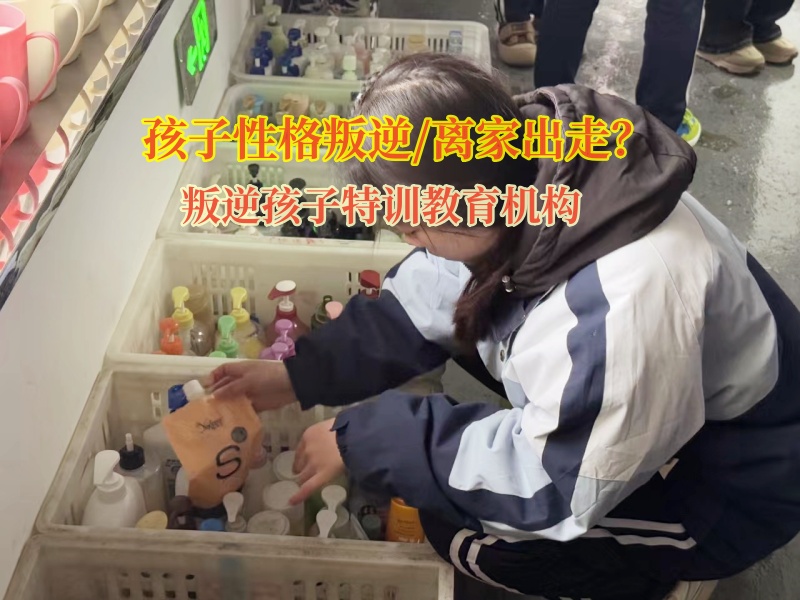 叛逆孩子特训教育机构引导离家出走的孩子回归正轨