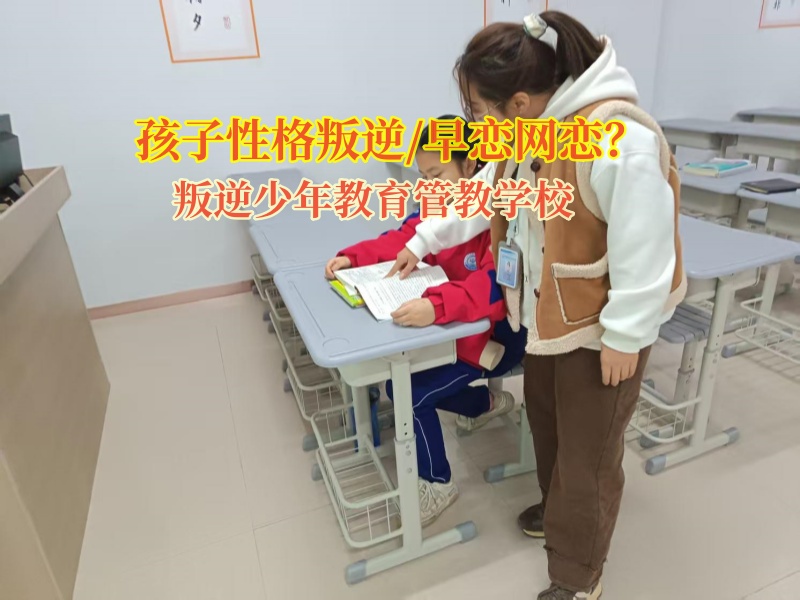 叛逆少年教育管教学校帮助孩子避免早恋漩涡
