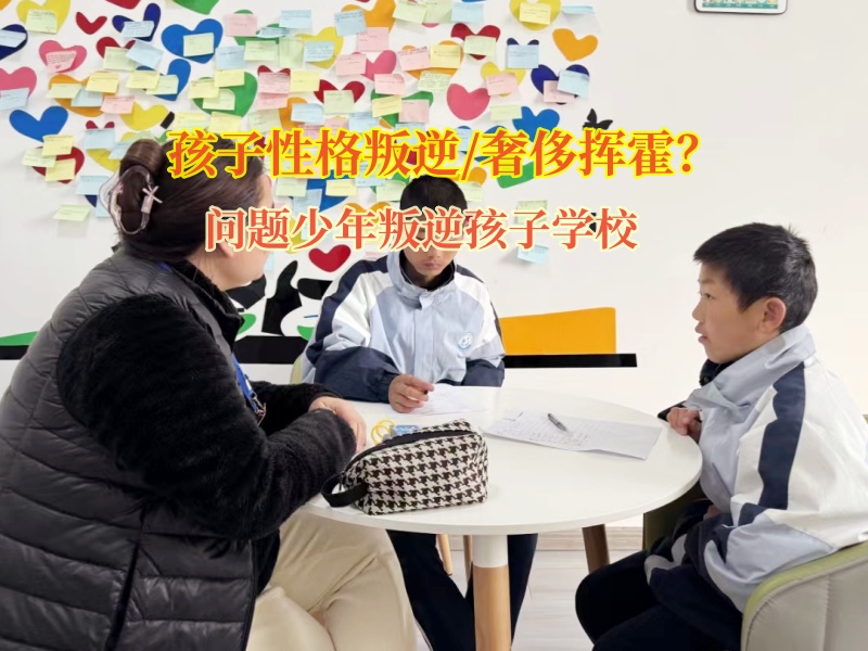 问题少年叛逆孩子学校矫正孩子挥霍金钱的恶习