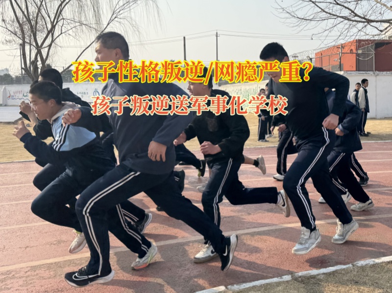 孩子叛逆送军事化学校教家长如何应对离家出走的孩子