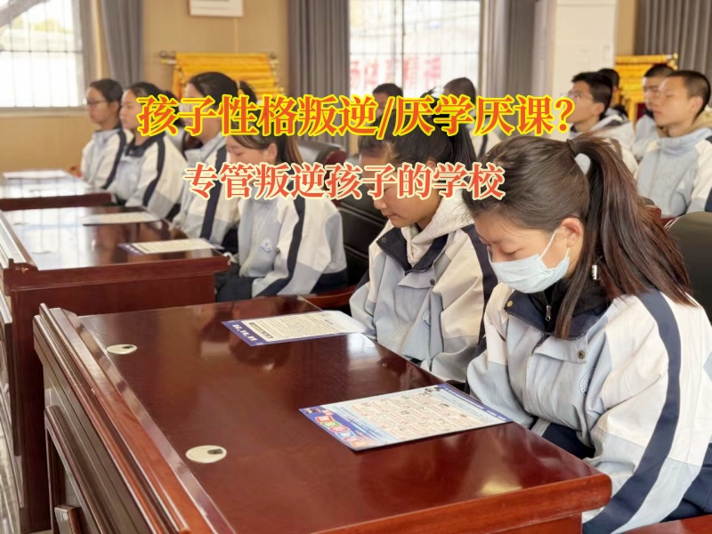 专管叛逆孩子的学校解决孩子自暴自弃阴霾