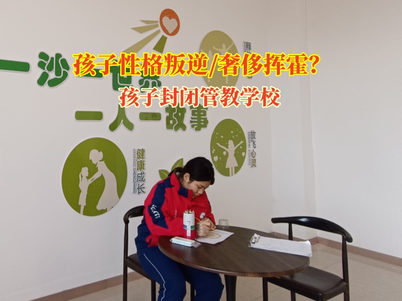 孩子封闭管教学校培养孩子的财商