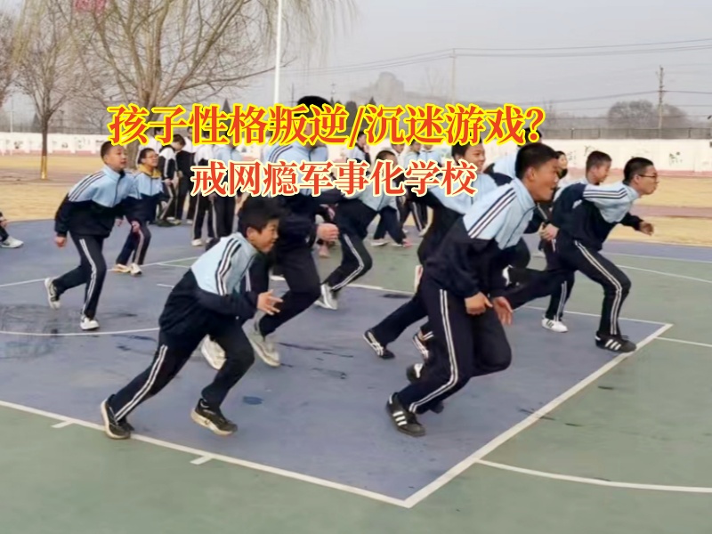 戒网瘾军事化学校如何帮孩子摆脱游戏成瘾的困境