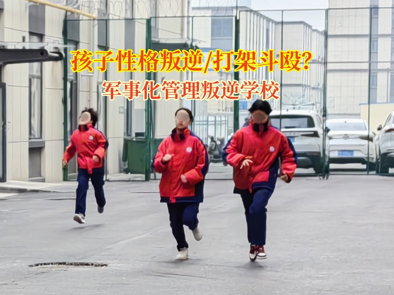 军事化管理叛逆学校矫正暴力倾向问题