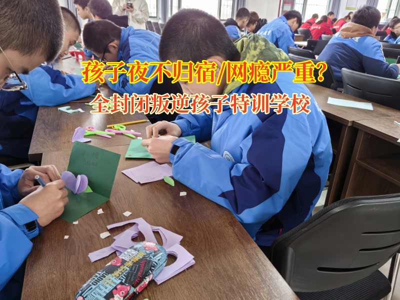 全封闭叛逆孩子特训学校浅谈干预孩子夜不归宿的措施