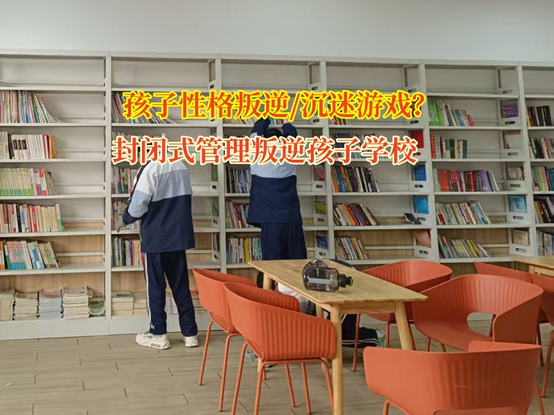 封闭式管理叛逆孩子学校矫正孩子性格暴躁问题