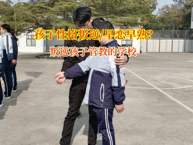 叛逆孩子管教的学校引导孩子不要早恋