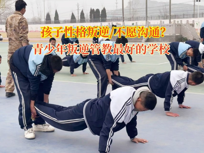 青少年叛逆管教最好的学校讲孩子不愿意和人进行沟通