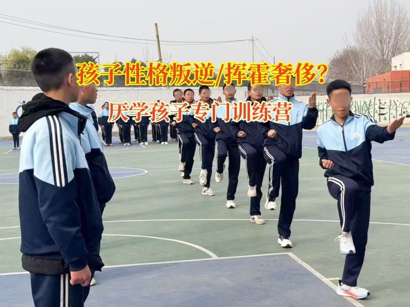 厌学孩子专门训练营矫正初中生买奢侈品行为