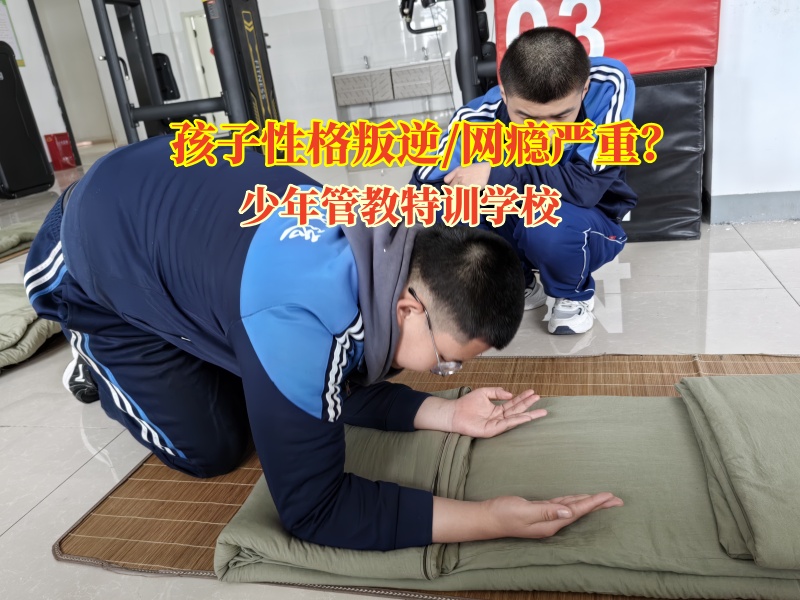 少年管教特训学校解决孩子辍学问题