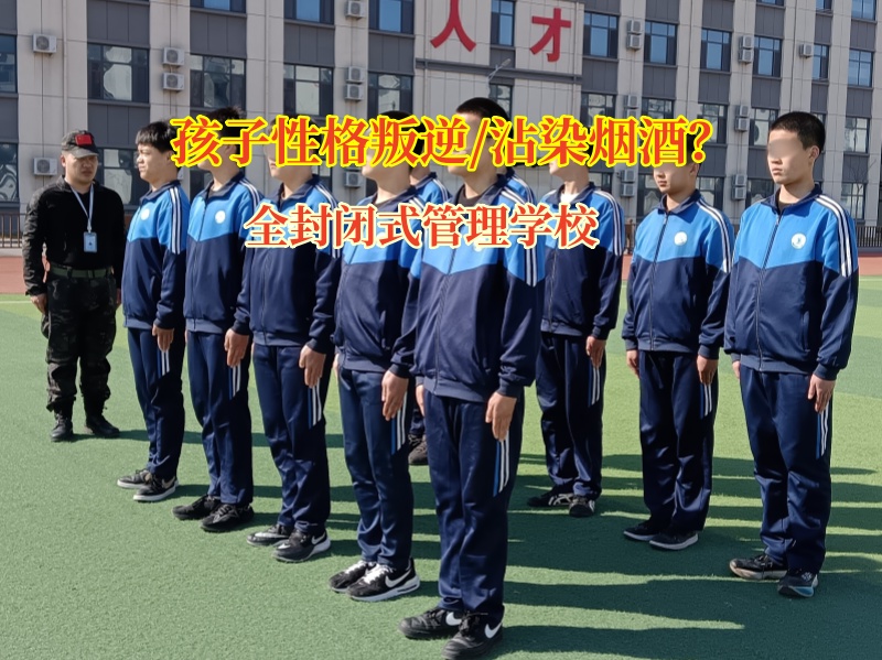全封闭式管理学校有效应对孩子沾染烟酒行为