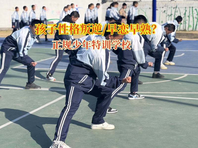 正规少年特训学校矫正孩子早恋倾向