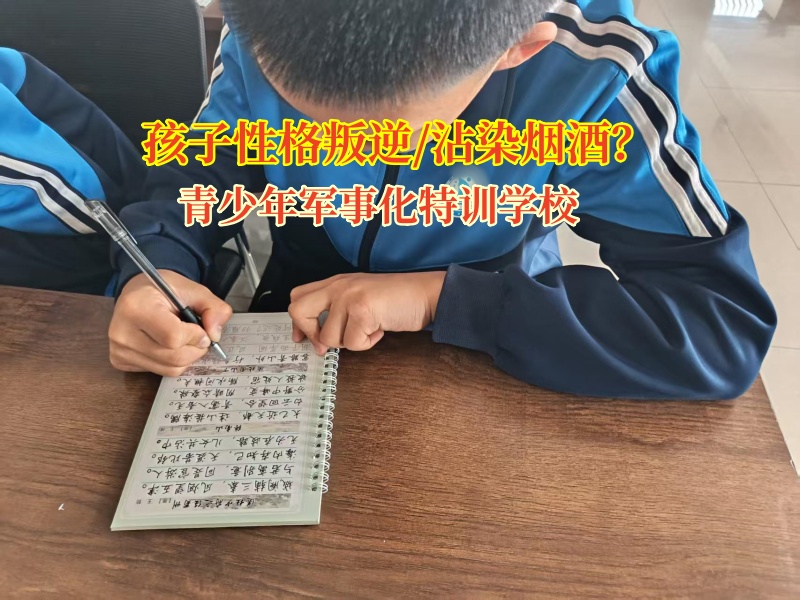 青少年军事化特训学校帮助孩子戒掉烟瘾