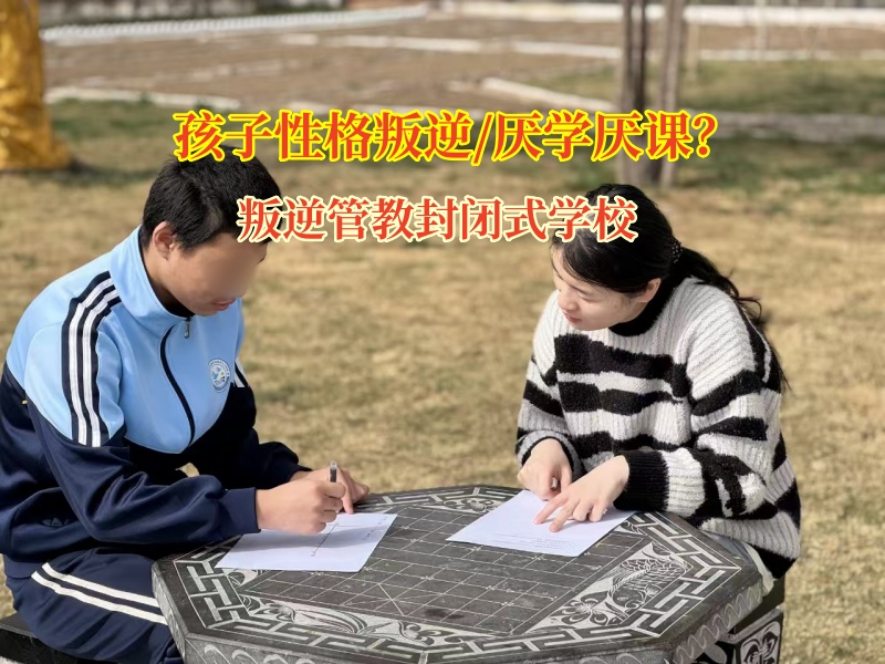 叛逆管教封闭式学校激发孩子学习热情