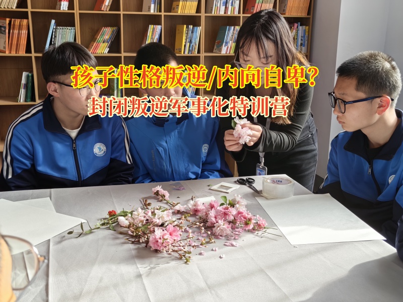 封闭叛逆军事化特训营纠正14岁孩子不爱与人交流