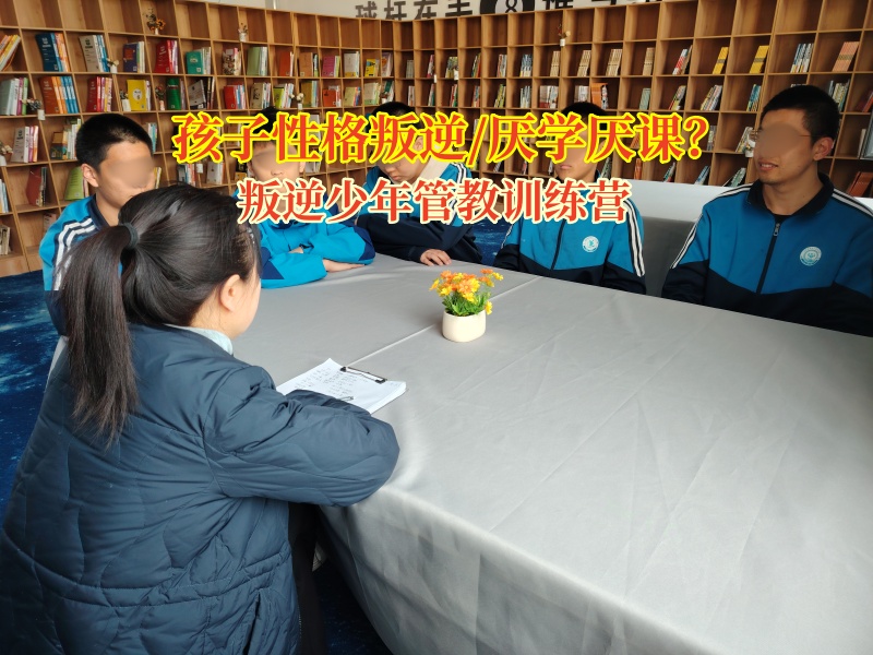 叛逆少年管教训练营助孩子找回对学习的热爱