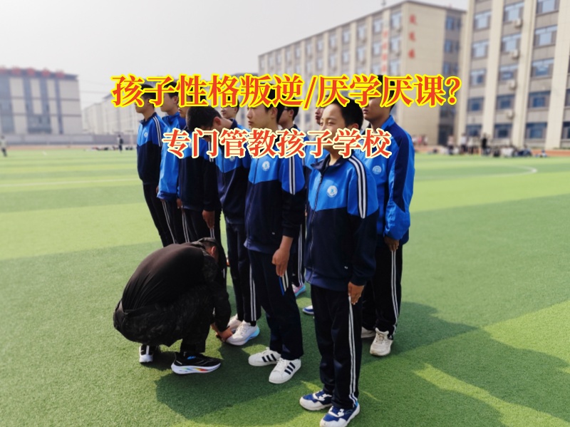 专门管教孩子学校与顶嘴少年共筑和谐桥梁