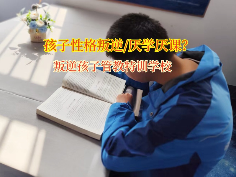 少年管教军事化学校劝孩子远离赌博阴霾