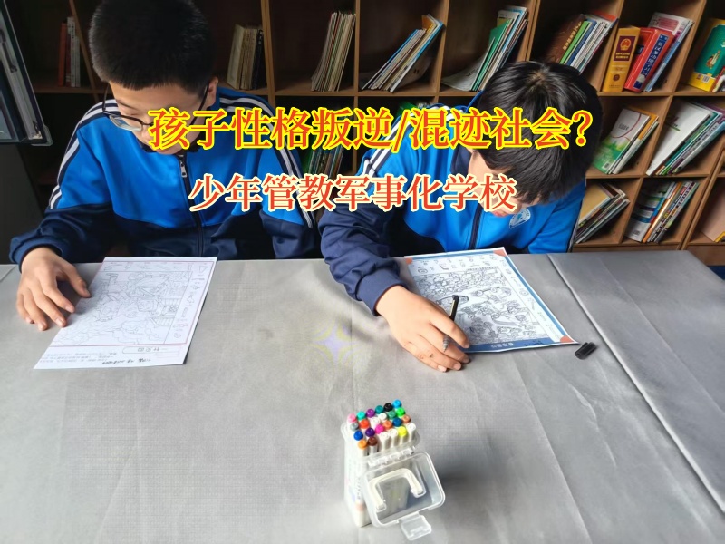 少年管教特训学校矫正初中孩子辍学的行为