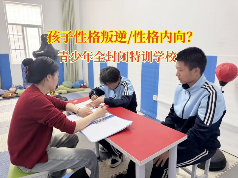 青少年全封闭特训学校助孩子自信启航