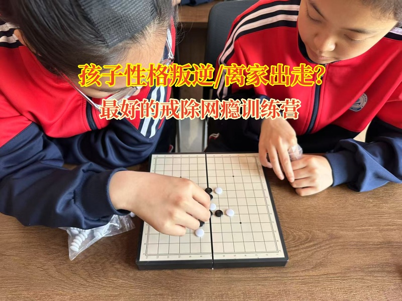 最好的戒除网瘾训练营解析未成年人离家出走