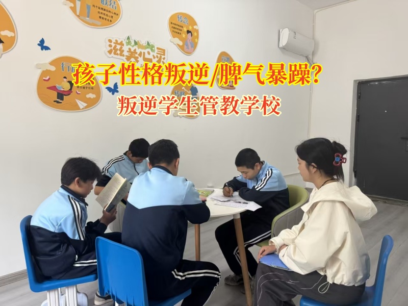 叛逆学生管教学校矫正孩子脾气暴躁性格