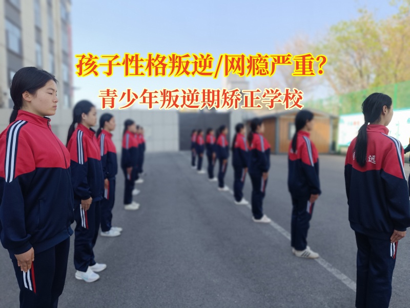 青少年叛逆期矫正学校助力叛逆少年重归正轨