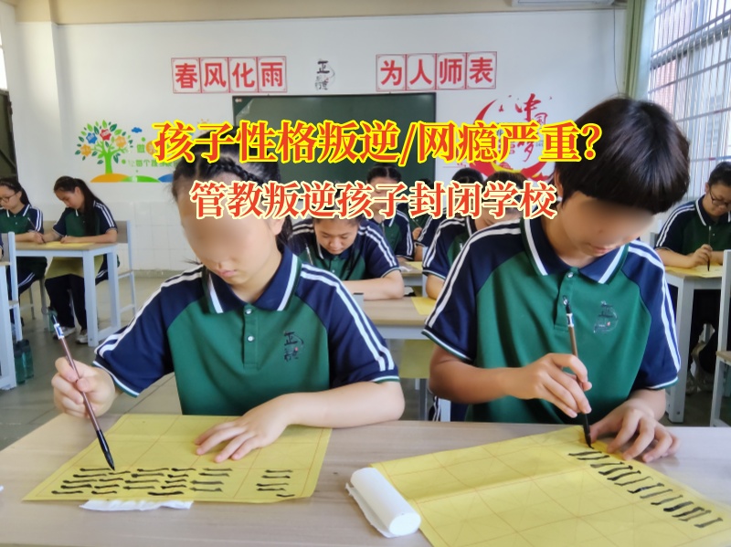 管教叛逆孩子封闭学校为叛逆孩子点亮希望之光