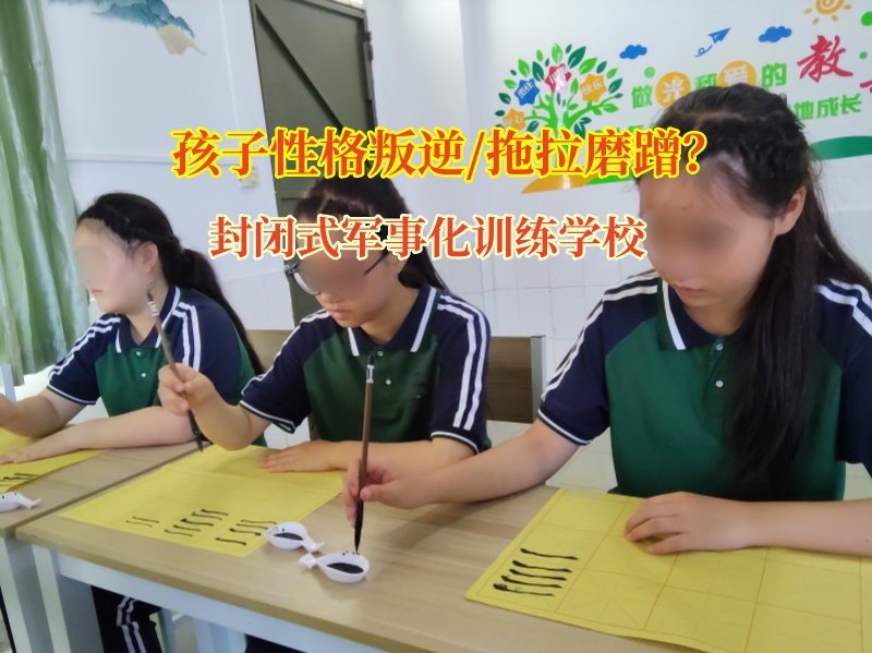 封闭式军事化训练学校探寻孩子磨蹭习惯破解之道