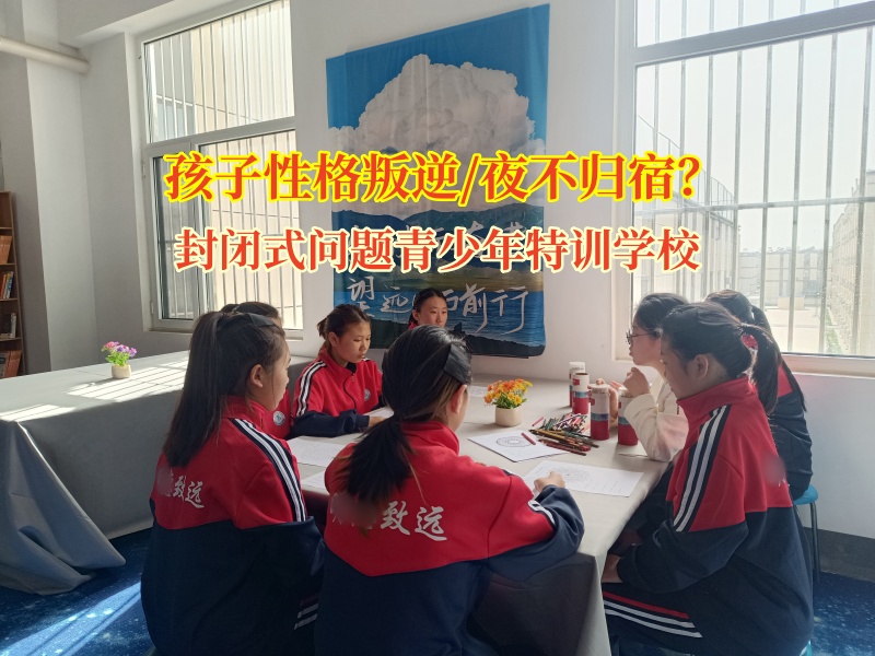 封闭式问题青少年特训学校破解青少年夜不归宿难题
