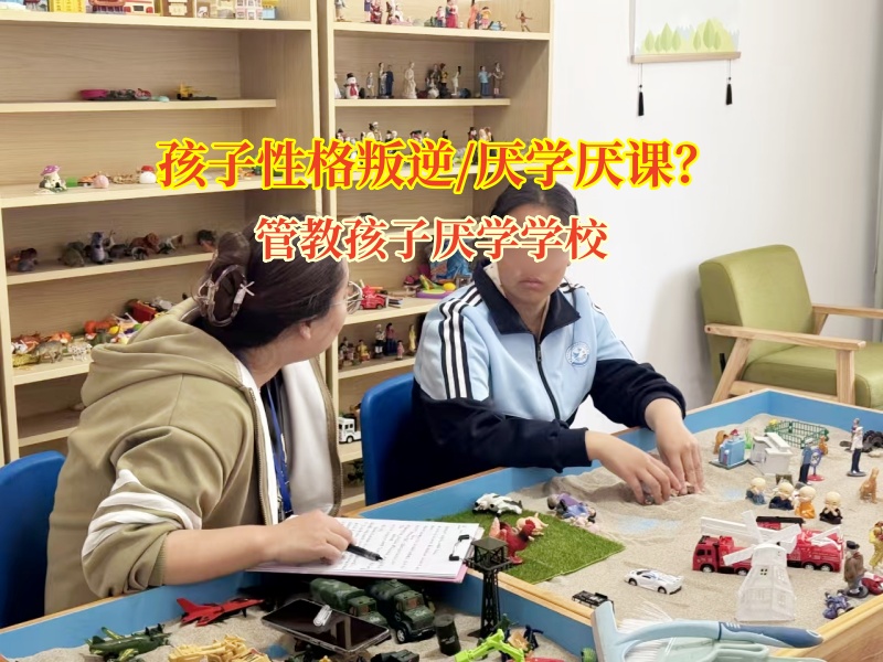 管教孩子厌学学校破解孩子厌学难题
