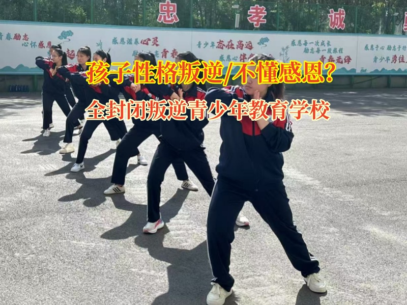 全封闭叛逆青少年教育学校为孩子种下感恩的种子