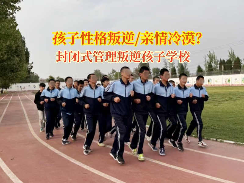 封闭式管理叛逆孩子学校破冰青春期亲情壁垒