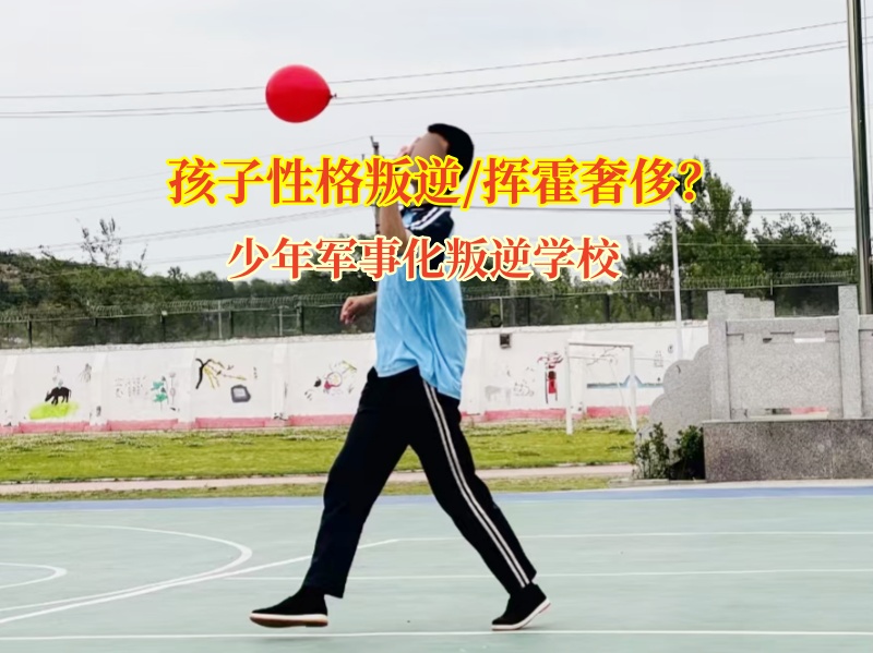 少年军事化叛逆学校重塑青少年消费观