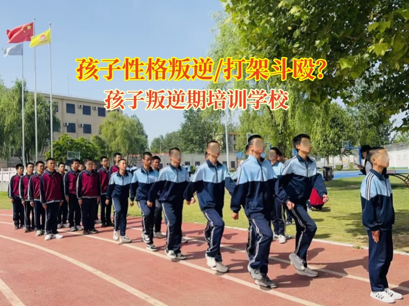 孩子叛逆期培训学校引导孩子远离暴力冲突