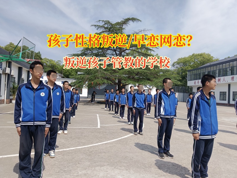 叛逆孩子管教的学校教家长孩子早恋别慌张