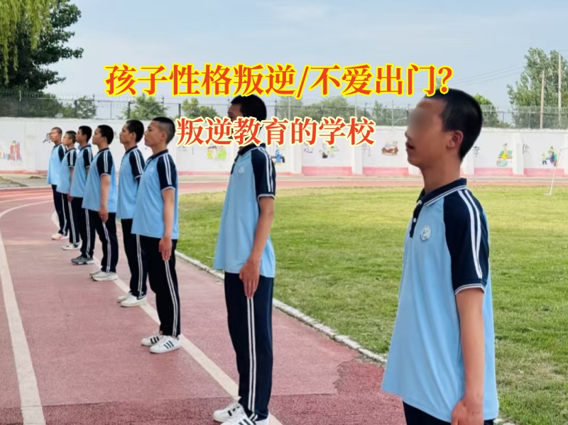 叛逆教育的学校矫正孩子不爱出门社交行为