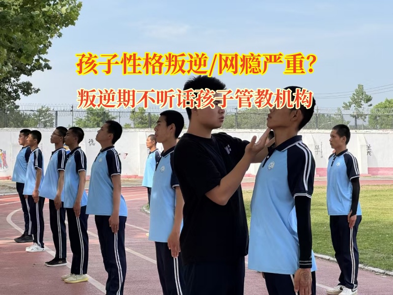 叛逆期不听话孩子管教机构破局孩子不爱出门交朋友问题