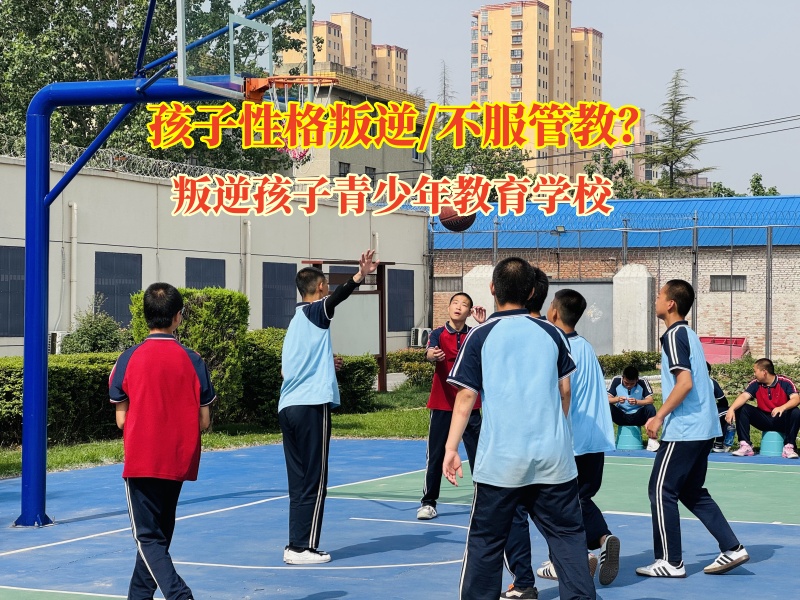 叛逆孩子青少年教育学校破解孩子不服管教难题