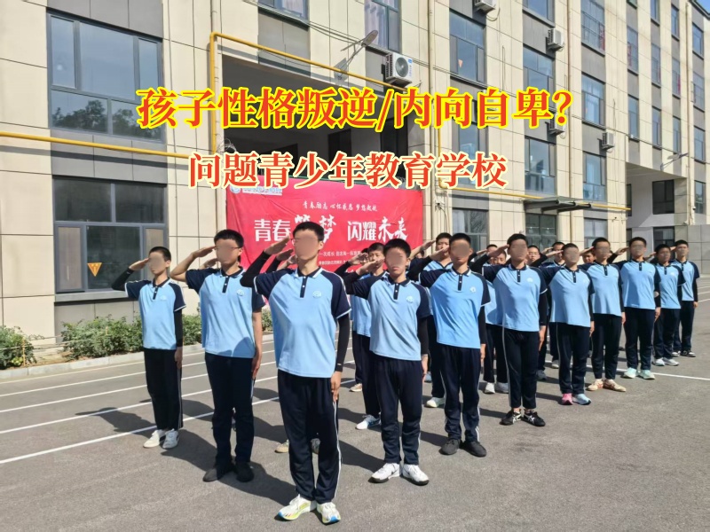 问题青少年教育学校助力孩子情绪管理