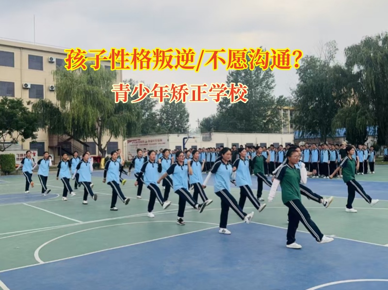 青少年矫正学校破解孩子沟通难题