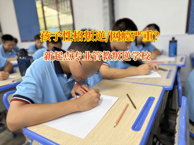 新起点专业管教叛逆学校拯救网瘾少年