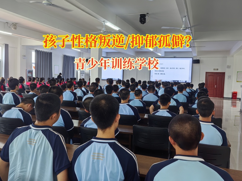 青少年训练学校帮孩子重新找回阳光