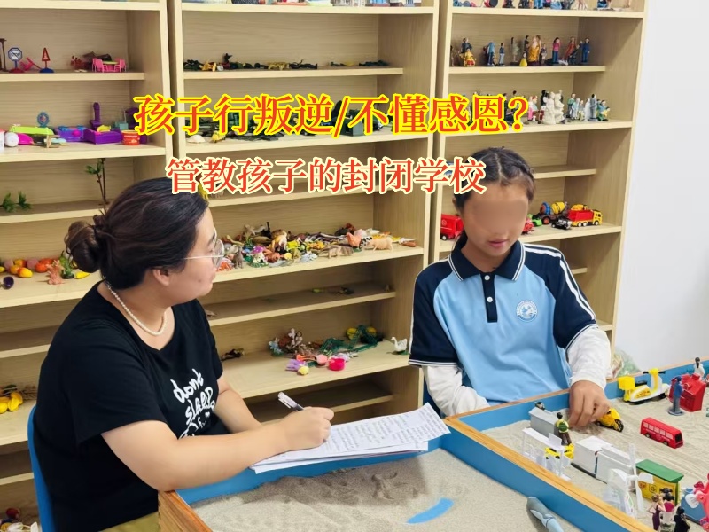 管教孩子的封闭学校帮孩子找回感恩的心