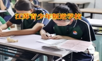 江苏青少年叛逆学校：孩子夜不归宿可以这样做