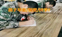 三大新招改善18岁女孩早恋想法