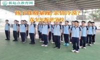 青少年叛逆学校改善孩子性格暴躁