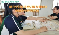 问题少年特训学校纠正孩子打架斗殴